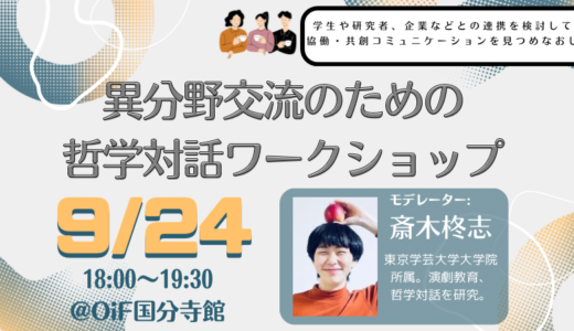 異分野交流のための哲学対話ワークショップ